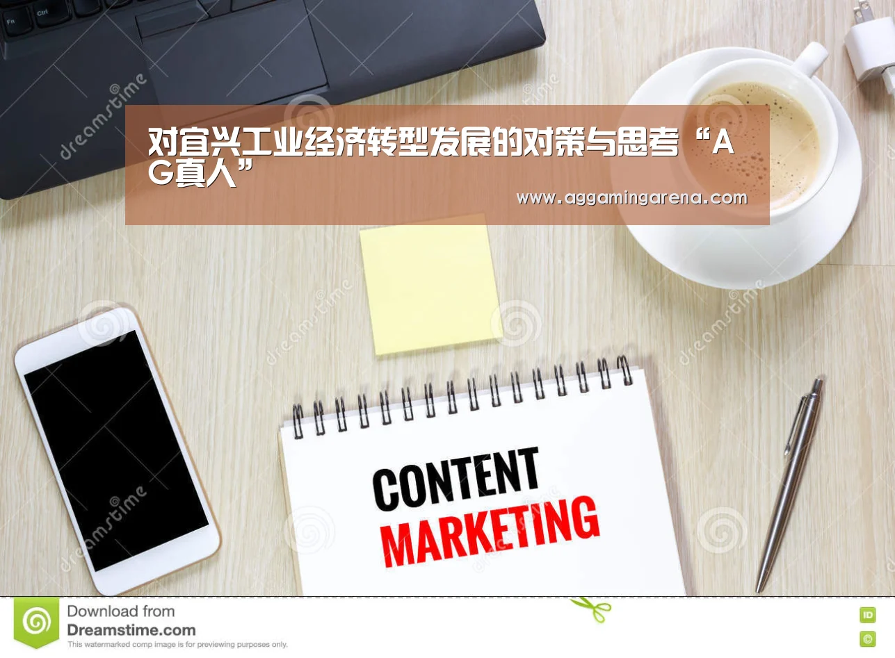 对宜兴工业经济转型发展的对策与思考“AG真人”