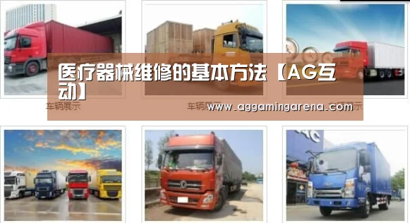 医疗器械维修的基本方法【AG互动】