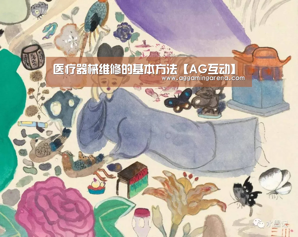 医疗器械维修的基本方法【AG互动】(图2) AG轮盘