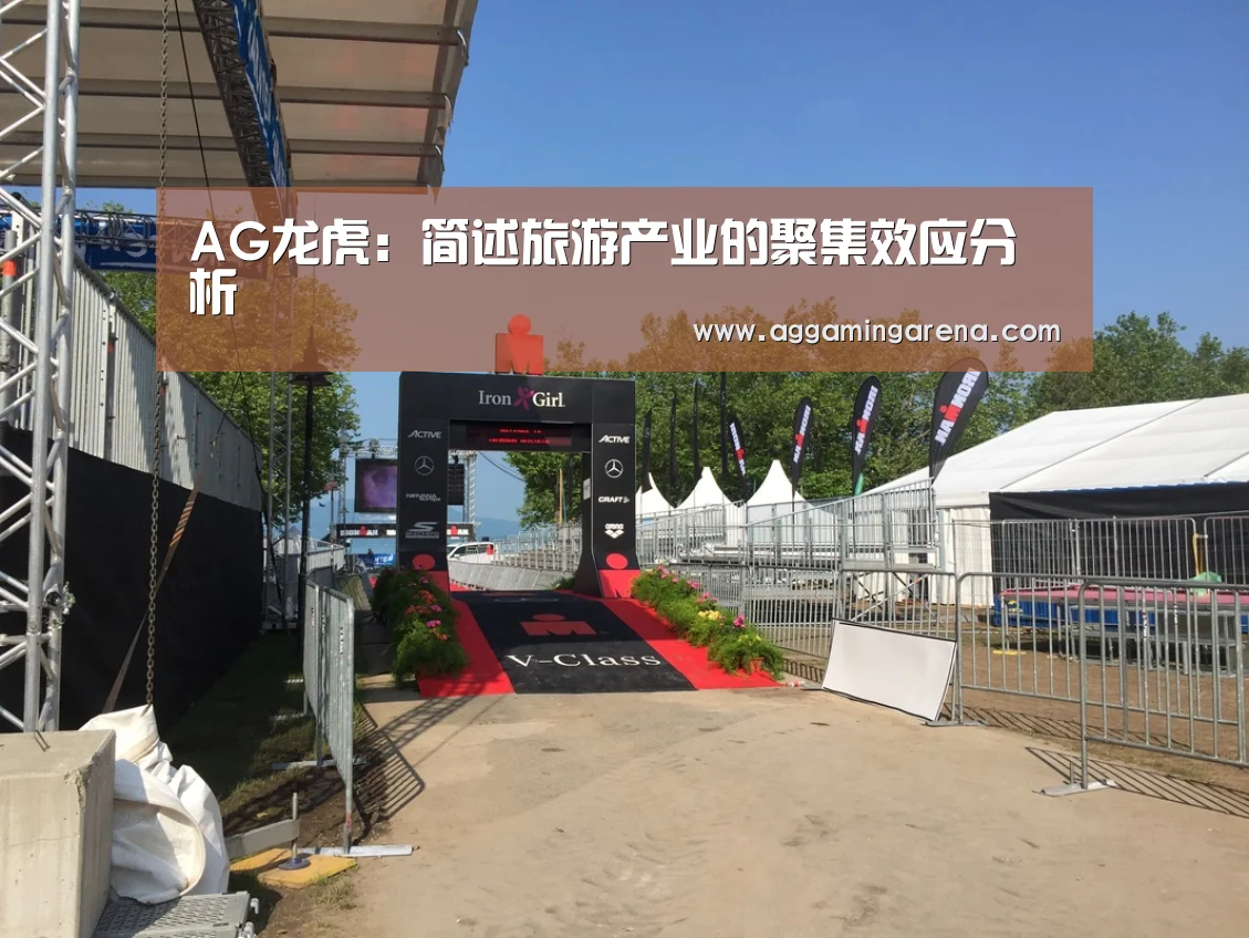 AG龙虎:简述旅游产业的聚集效应分析(图1) AG轮盘