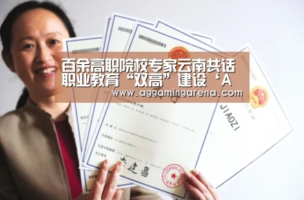 百余高职院校专家云南共话职业教育“双高”建设‘AG互动’(图1) AG真人