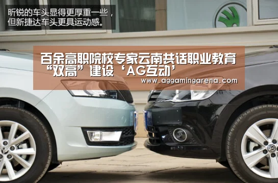 百余高职院校专家云南共话职业教育“双高”建设‘AG互动’(图2) AG互动