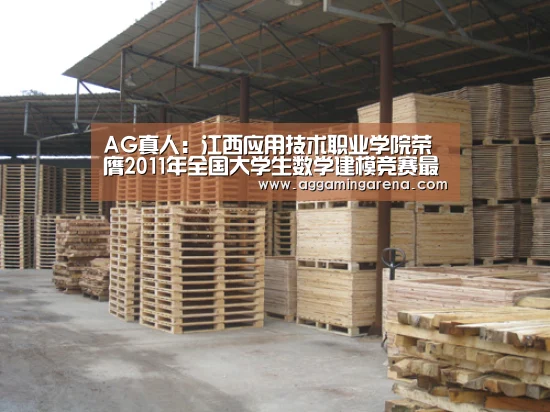 AG真人:江西应用技术职业学院荣膺2011年全国大学生数学建模竞赛最高奖(图1) AG真人