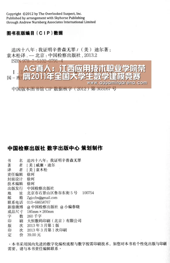 AG真人:江西应用技术职业学院荣膺2011年全国大学生数学建模竞赛最高奖(图2) AG龙虎