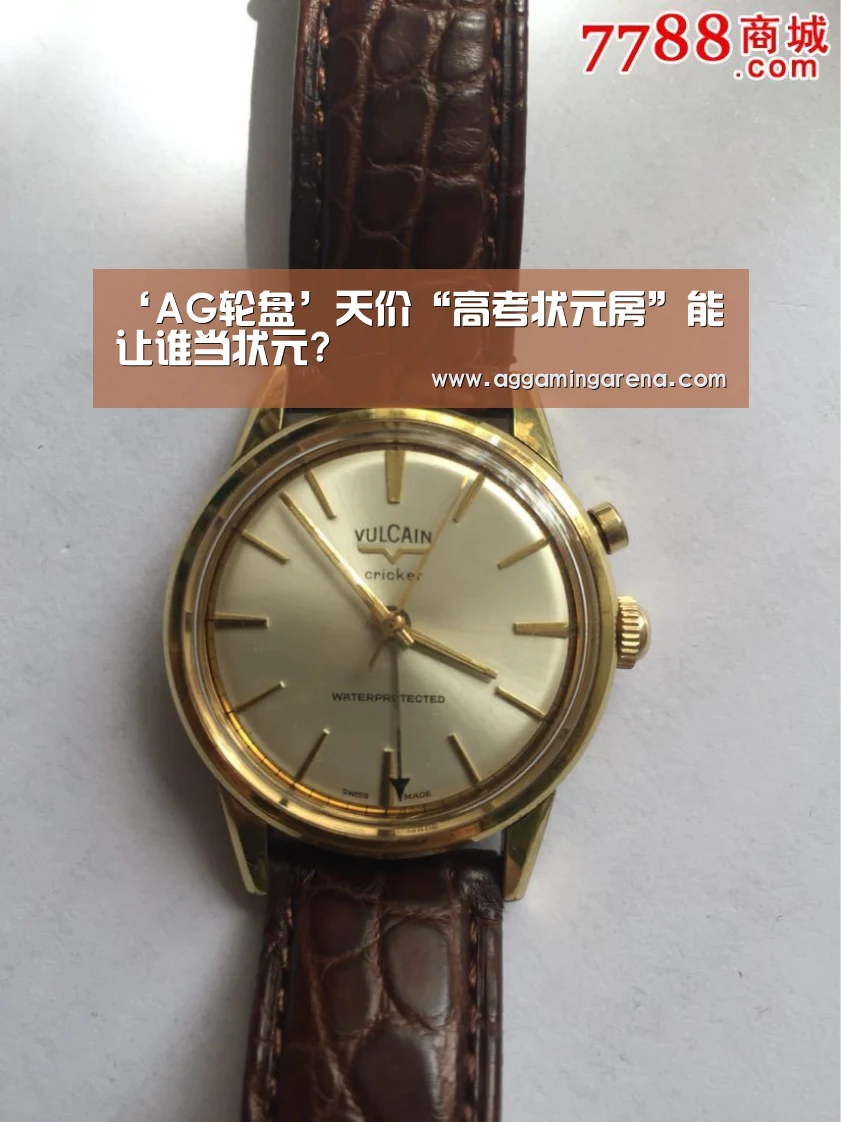 ‘AG轮盘’天价“高考状元房”能让谁当状元?(图3) AG真人