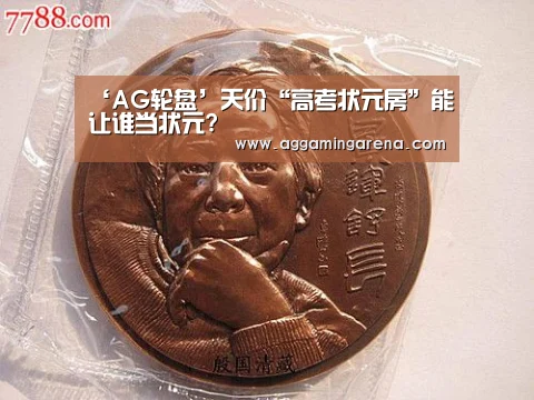 ‘AG轮盘’天价“高考状元房”能让谁当状元?(图1) AG轮盘