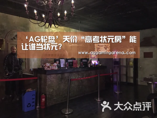 ‘AG轮盘’天价“高考状元房”能让谁当状元?(图2) AG互动