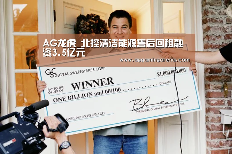 AG龙虎_北控清洁能源售后回租融资3.5亿元(图1) AG真人
