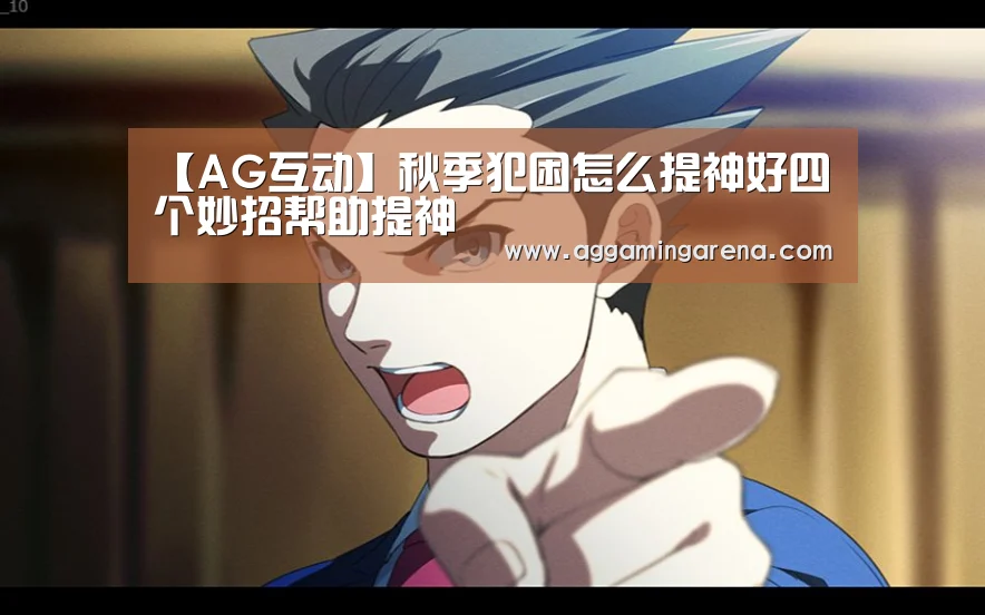 【AG互动】秋季犯困怎么提神好四个妙招帮助提神(图2) AG轮盘