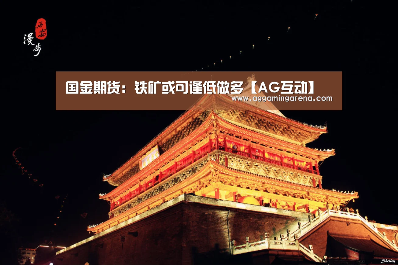 国金期货:铁矿或可逢低做多【AG互动】(图1) AG互动