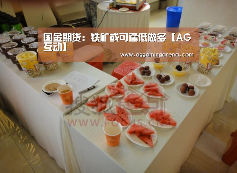 国金期货:铁矿或可逢低做多【AG互动】(图2) AG互动