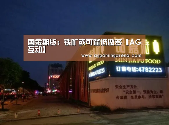 国金期货:铁矿或可逢低做多【AG互动】(图3) AG互动