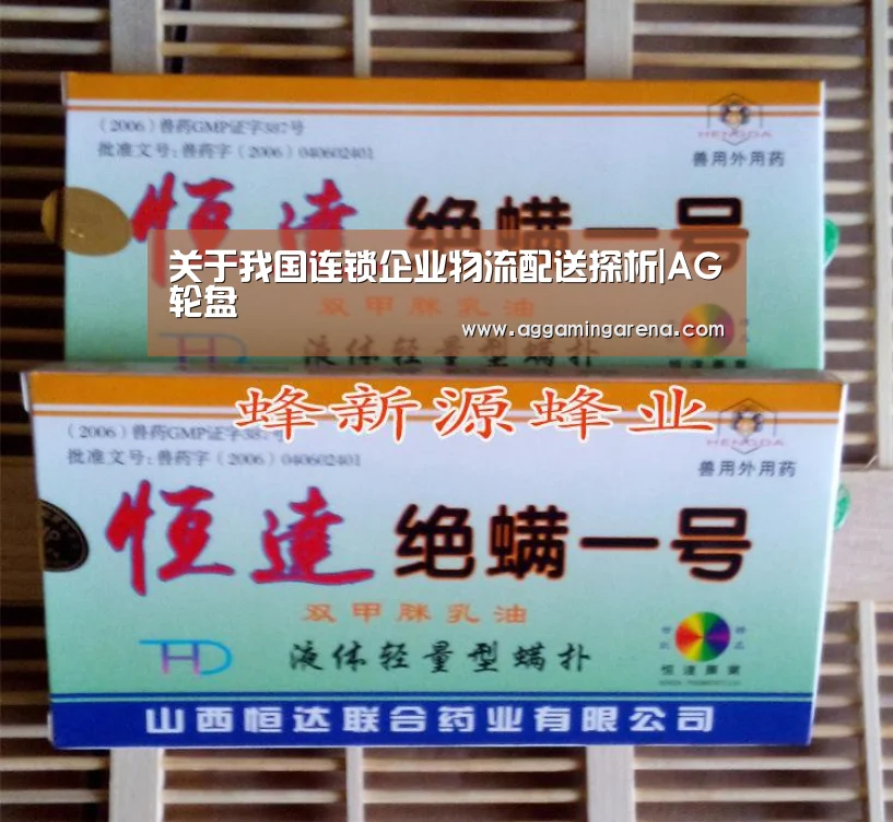 关于我国连锁企业物流配送探析|AG轮盘(图2) AG轮盘