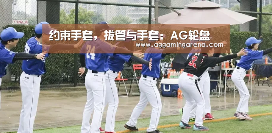 约束手套,拔管与手套:AG轮盘(图3) AG真人