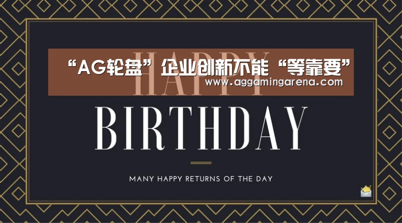 “AG轮盘”企业创新不能“等靠要”(图1) AG真人