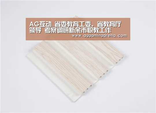 AG互动_省委教育工委、省教育厅领导 考察调研新余市职教工作(图1) AG真人