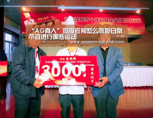 “AG真人”高度近视怎么恢复日常不宜进行哪些运动(图1) AG互动