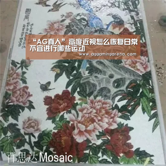 “AG真人”高度近视怎么恢复日常不宜进行哪些运动(图2) AG互动