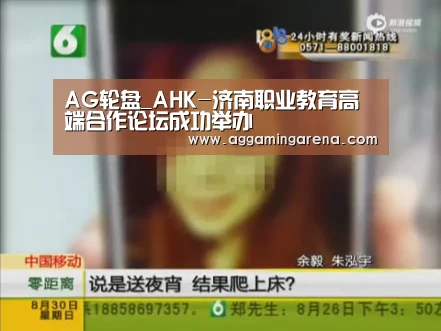 AG轮盘_AHK-济南职业教育高端合作论坛成功举办(图1) AG龙虎