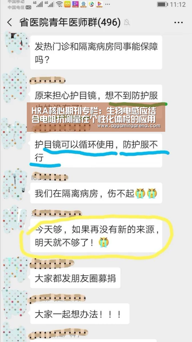 HRA核心期刊专栏:生物电感应结合电阻抗测量在个性化体检的应用研究【AG互动】(图1) AG轮盘