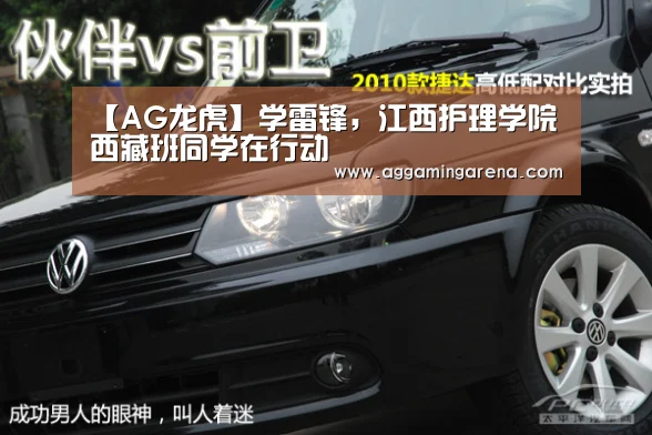 【AG龙虎】学雷锋,江西护理学院西藏班同学在行动(图1) AG互动