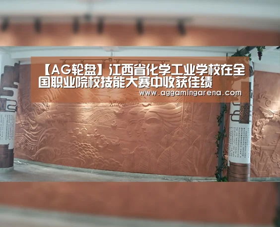 【AG轮盘】江西省化学工业学校在全国职业院校技能大赛中收获佳绩(图2) AG互动
