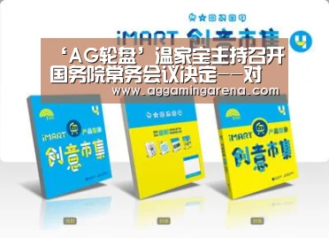 ‘AG轮盘’温家宝主持召开国务院常务会议决定--对中等职业学校农村家庭经济困难学生和涉农专业学生逐步免除学费(图1) AG真人
