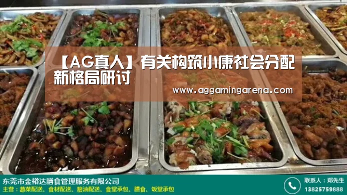 【AG真人】有关构筑小康社会分配新格局研讨(图1) AG龙虎
