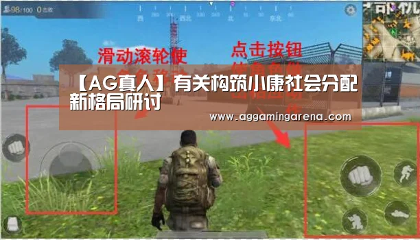 【AG真人】有关构筑小康社会分配新格局研讨(图3) AG互动