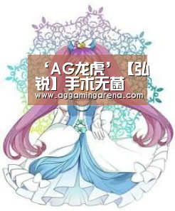AG龙虎