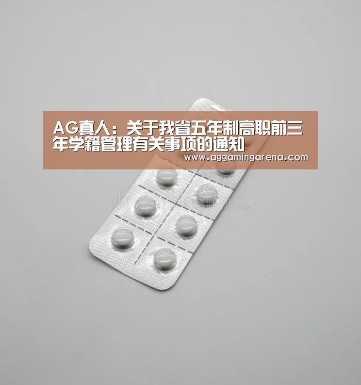 AG真人:关于我省五年制高职前三年学籍管理有关事项的通知(图3) AG真人