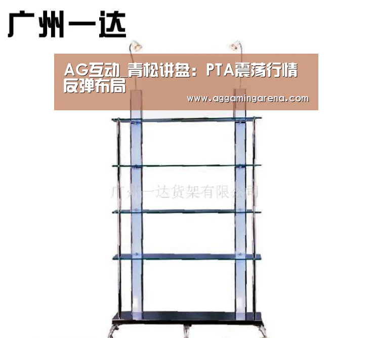 AG互动_青松讲盘:PTA震荡行情反弹布局(图1) AG轮盘