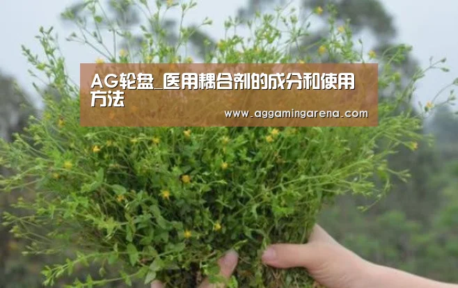 AG轮盘_医用耦合剂的成分和使用方法(图1) AG轮盘