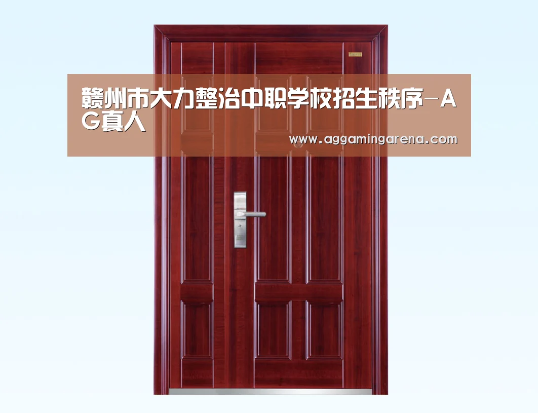 赣州市大力整治中职学校招生秩序-AG真人(图1) AG轮盘