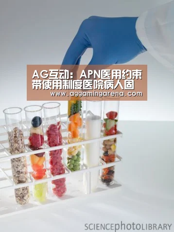 AG互动:APN医用约束带使用制度医院病人固定带手腕生产厂家(图4) AG轮盘