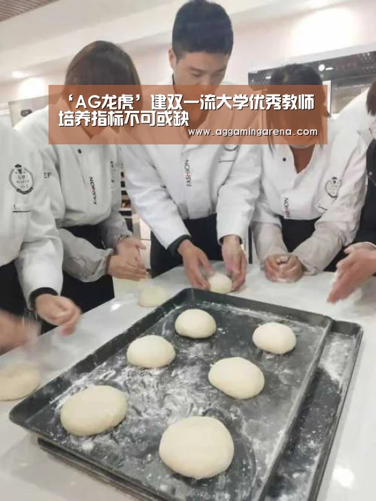 ‘AG龙虎’建双一流大学优秀教师培养指标不可或缺(图1) AG真人
