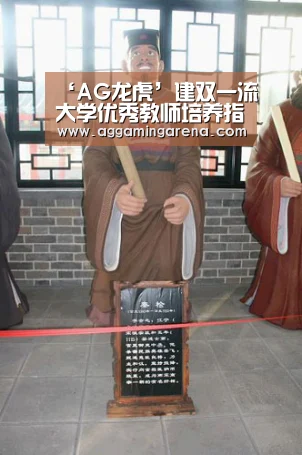 ‘AG龙虎’建双一流大学优秀教师培养指标不可或缺(图4) AG龙虎