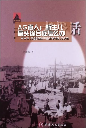 AG真人:新生儿扁头综合症怎么办?Jellies医用凝胶体位垫,帮助头部成型(图1) AG轮盘