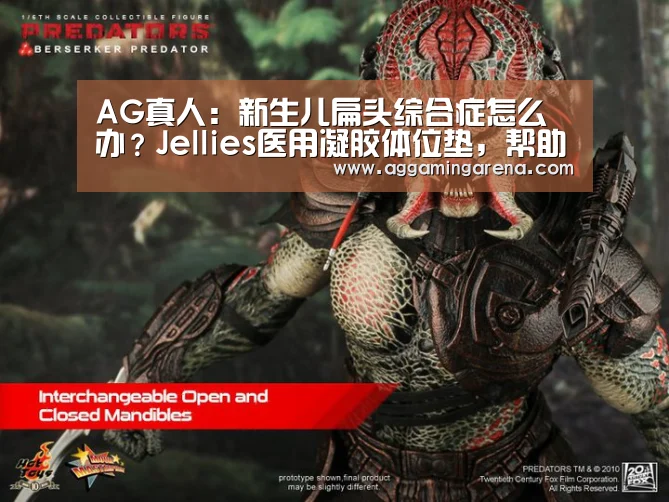 AG真人:新生儿扁头综合症怎么办?Jellies医用凝胶体位垫,帮助头部成型(图2) AG轮盘