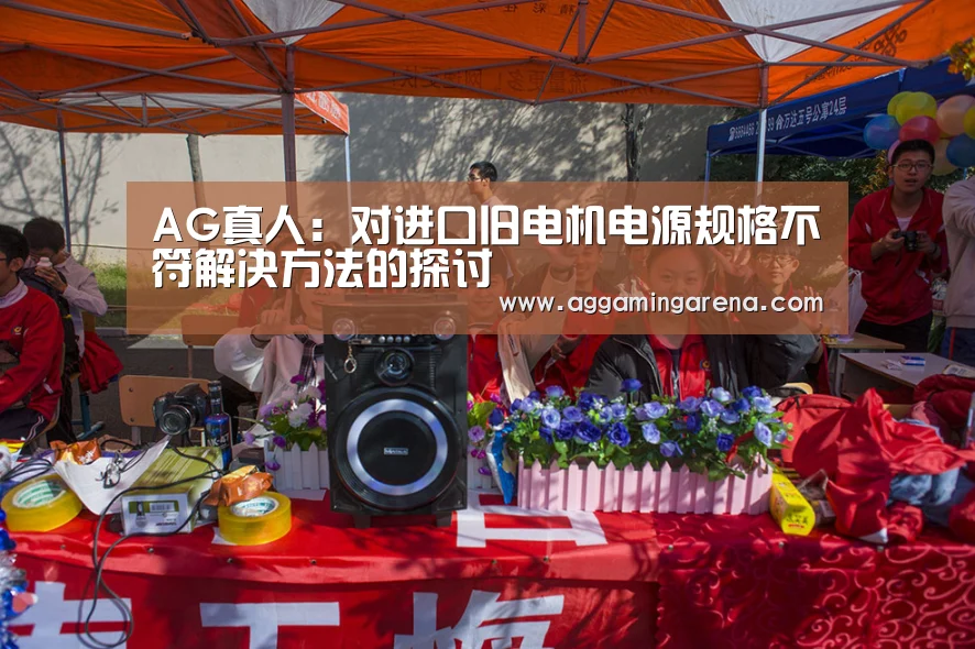 AG真人:对进口旧电机电源规格不符解决方法的探讨(图1) AG互动