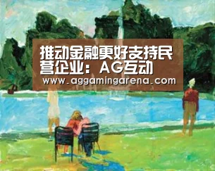 推动金融更好支持民营企业:AG互动(图2) AG龙虎