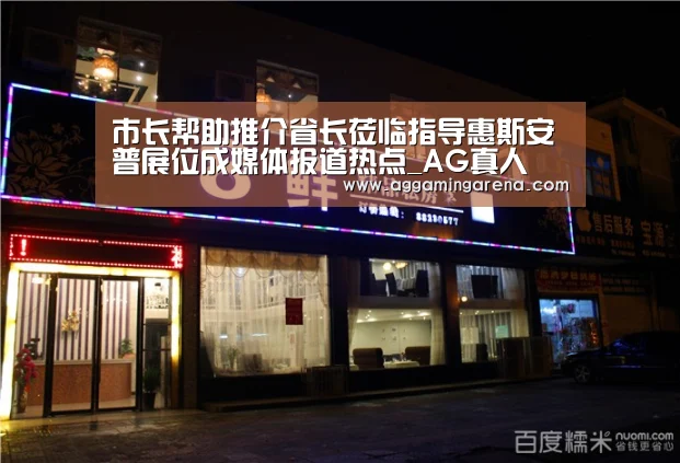 市长帮助推介省长莅临指导惠斯安普展位成媒体报道热点_AG真人(图1) AG互动