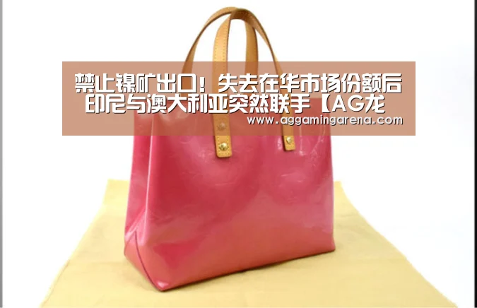 禁止镍矿出口!失去在华市场份额后 印尼与澳大利亚突然联手【AG龙虎】(图1) AG龙虎