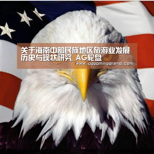 关于海南中部民族地区旅游业发展历史与现状研究_AG轮盘(图2) AG真人