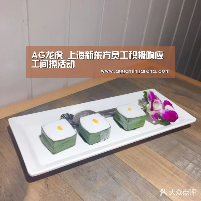 AG龙虎_上海新东方员工积极响应工间操活动(图2) AG轮盘