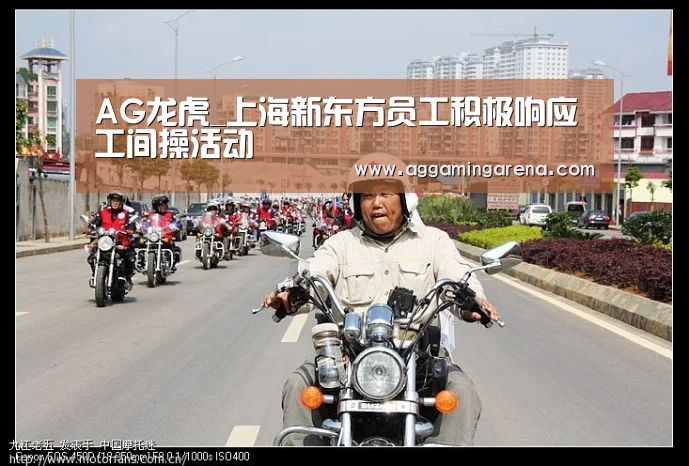 AG龙虎_上海新东方员工积极响应工间操活动(图3) AG互动