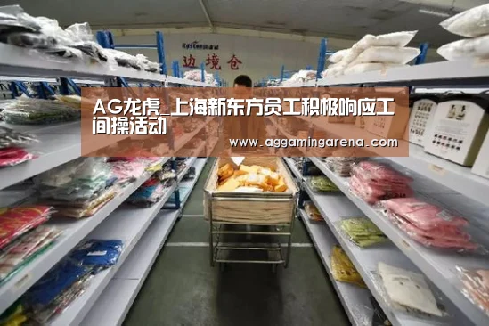 AG龙虎_上海新东方员工积极响应工间操活动(图4) AG龙虎