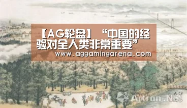 【AG轮盘】“中国的经验对全人类非常重要”(图3) AG互动