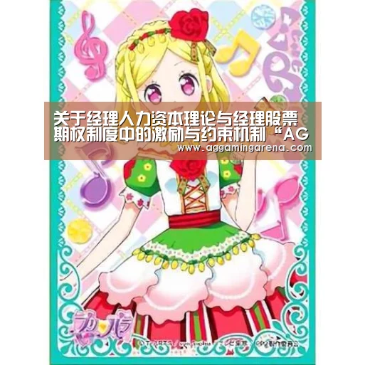 关于经理人力资本理论与经理股票期权制度中的激励与约束机制“AG轮盘”(图2) AG真人