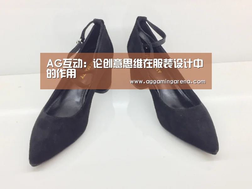 AG互动:论创意思维在服装设计中的作用(图1) AG互动